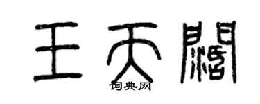 曾慶福王天闊篆書個性簽名怎么寫