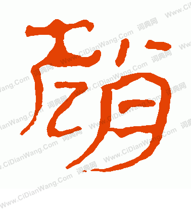 馬王堆帛書寫的趙