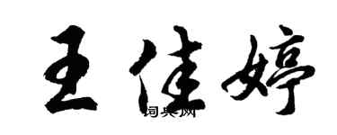 胡問遂王佳婷行書個性簽名怎么寫
