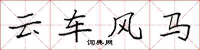 袁強雲車風馬楷書怎么寫