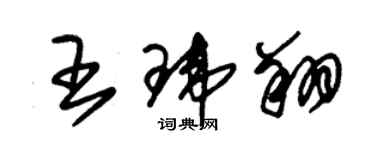 朱錫榮王瑋翔草書個性簽名怎么寫