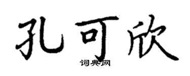 丁謙孔可欣楷書個性簽名怎么寫