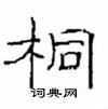 崔學路寫的硬筆隸書桐