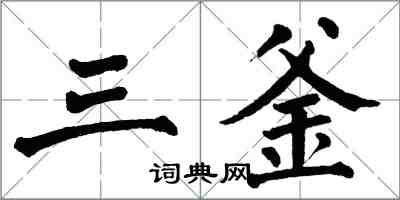 翁闓運三釜楷書怎么寫