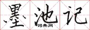 駱恆光墨池記楷書怎么寫