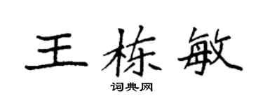 袁強王棟敏楷書個性簽名怎么寫