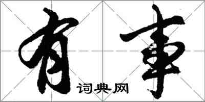 胡問遂有事行書怎么寫