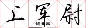 上軍尉怎么寫好看