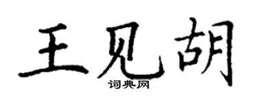丁謙王見胡楷書個性簽名怎么寫