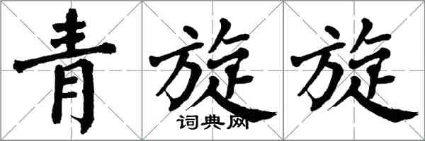 翁闓運青旋旋楷書怎么寫