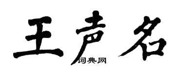 翁闓運王聲名楷書個性簽名怎么寫