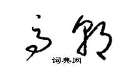 梁錦英高朝草書個性簽名怎么寫