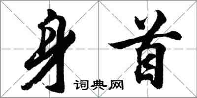 胡問遂身首行書怎么寫