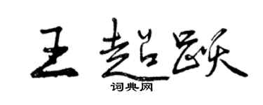 曾慶福王超躍行書個性簽名怎么寫