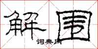 柯春海解圍隸書怎么寫