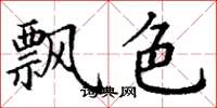 丁謙飄色楷書怎么寫