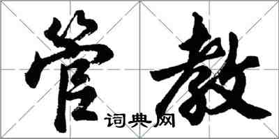 胡問遂管教行書怎么寫