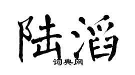 翁闓運陸滔楷書個性簽名怎么寫