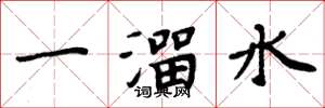 周炳元一溜水楷書怎么寫