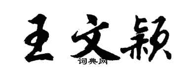 胡問遂王文穎行書個性簽名怎么寫