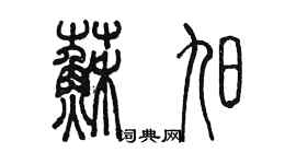 陳墨蘇旭篆書個性簽名怎么寫