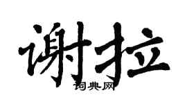 翁闓運謝拉楷書個性簽名怎么寫