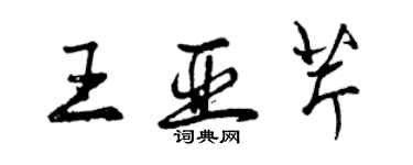 曾慶福王亞芹行書個性簽名怎么寫