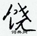 岳硬筆草書書法字典_岳鋼筆草書字帖