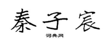 袁強秦子宸楷書個性簽名怎么寫
