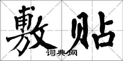 翁闓運敷貼楷書怎么寫