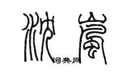 陳墨瀋嵐篆書個性簽名怎么寫