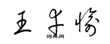 梁錦英王幸愉草書個性簽名怎么寫