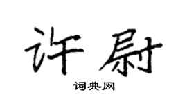 袁強許尉楷書個性簽名怎么寫
