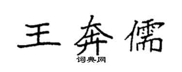 袁強王奔儒楷書個性簽名怎么寫