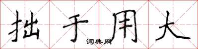 侯登峰拙於用大楷書怎么寫