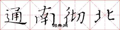 黃華生通南徹北楷書怎么寫