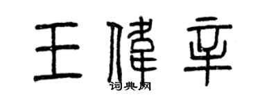 曾慶福王偉辛篆書個性簽名怎么寫