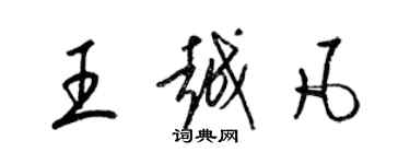 梁錦英王越凡草書個性簽名怎么寫