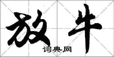 胡問遂放牛行書怎么寫