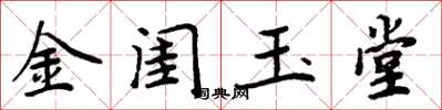 周炳元金閨玉堂楷書怎么寫
