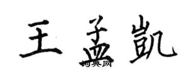 何伯昌王孟凱楷書個性簽名怎么寫