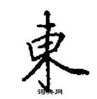 田英章寫的硬筆楷書東