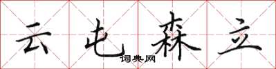 田英章雲屯森立楷書怎么寫