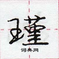 龐中華寫的硬筆行書瑾