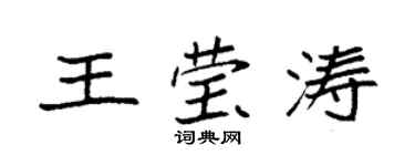 袁強王瑩濤楷書個性簽名怎么寫