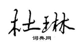 曾慶福杜琳行書個性簽名怎么寫