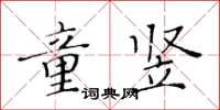 黃華生童豎楷書怎么寫