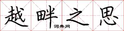 荊霄鵬越畔之思楷書怎么寫