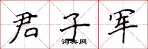 侯登峰君子軍楷書怎么寫