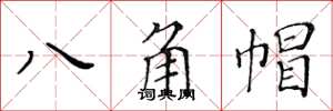 黃華生八角帽楷書怎么寫